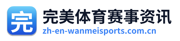 完美体育赛事资讯
